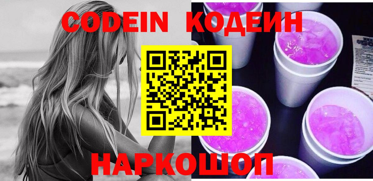 Codein напиток Lean (лин)  Вход с VPN  Красноярск  Кодеиновый сироп Lean Purple Drank 